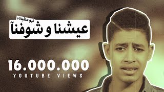 كليب مهرجان عيشنا و شوفنا  تيم مطبعه 2015 [upl. by Yehsa]