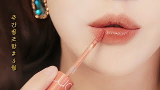 시럽 듬뿍 애플시나몬🍎 팁브러쉬로 립스틱 바르는법  GRADIENT LIP TUTORIAL [upl. by Aliuqehs]