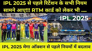 IPL 2025 Retention IPL 2025 रिटेंशन नियम क्या है  Auction  Purse  Players  RTM Rules IPL 2025 [upl. by Lemire]