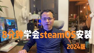 8分钟学会steamOS安装，制作基于x86电脑的游戏主机 [upl. by Strander]