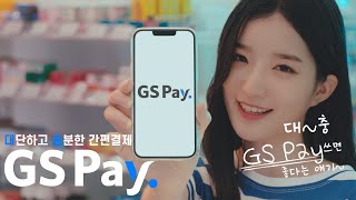 대충 써도 대단하고 충분한 혜택 GS Pay [upl. by Sedicla]