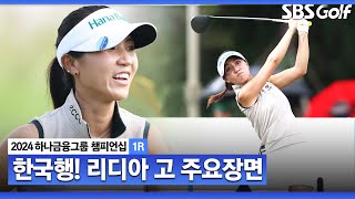 2024 KLPGA 올 시즌 LPGA 3승 파리올림픽 금메달리스트의 귀환 리디아 고2 주요장면ㅣ하나금융 챔피언십 1R [upl. by Richarda]