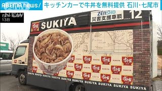 「すき家」が牛丼の炊き出し「温かいし、本当に感謝」避難者の心を癒す 石川・七尾市2024年1月13日 [upl. by Francklyn]