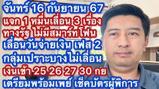 จ 16 กย 67 แจก 1 หมื่น เปราะบาง พร้อมเพย์ เลื่อนประกาศผลทางรัฐ ลงทะเบียนไม่มีสมาร์ทโฟน จ่ายกลุ่ม 2 [upl. by Kondon]