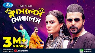 Classless Mokhless  ক্লাসলেস মোখলেস  Afran Nisho  Aparna  Rtv Telefilm Special [upl. by Kopp]