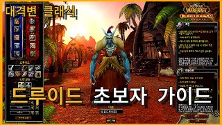 월드오브워크래프트 대격변 클래식 드루이드 기본 가이드 [upl. by Stalker]