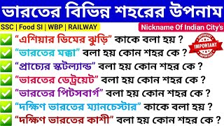 ভারতের বিভিন্ন শহরের উপনাম  Nicknames Of Indian Cities  Cities amp Their Nicknames Static GK [upl. by Lothaire]