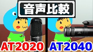 オーディオテクニカAT2020とAT2040音声比較！コンデンサーマイクvsダイナミックマイク [upl. by Manvil]