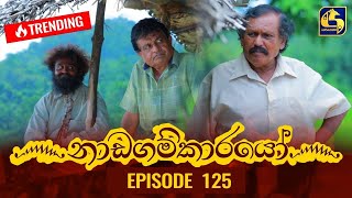 Nadagamkarayo Episode 125  නාඩගම්කාරයෝ  13th JULY 2021 [upl. by Anitsyrc275]