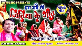 जितिया के गीत  jitiya geet  स्वरसंजय सुमन सजीवन  मिथिलाक पारंपरिक गीत  maithili song [upl. by Chiles]