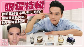 眼部保養一定要用眼霜？！ll Kevin想得美 ll Eye Cream Review [upl. by Congdon37]