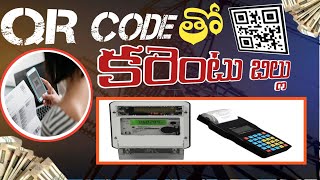 ELECTRICITY Bill వినియోగదారులకు గుడ్ న్యూస్QR CODE తో బిల్లు చెల్లింపు [upl. by Duggan466]