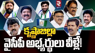 YSRCP MLA Candidates List For 2024 Elections From Krishna District  వాళ్ళకి షాక్  YS Jagan  RTV [upl. by Hailat122]