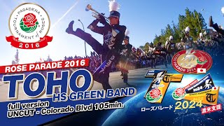 ［full version］【ROSE PARADE 2016】Toho High School Green Band 【東邦＆京都橘コラボピンバッジ投げ銭応援（先着順）】※詳細は説明欄を参照下さい [upl. by Pallaton]