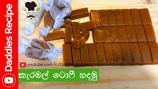 Caramel Toffee Recipe  කැරමල් ටොෆි හදමු [upl. by Marina]