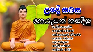 උදේ සවස තෙරුවන් වන්දනාව සිදු කරමු Theruwan wandanava  budda wndanava budun wadimu Original vedeo [upl. by Lraed]