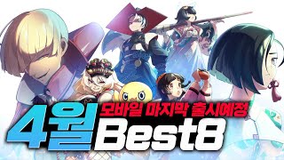 24년 4월 마지막 주 까지 싹다 모았다 출시예정 모바일게임 추천 BEST8 [upl. by Slaby]