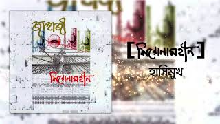 Shironamhin  Hashimukh Official Audio  bangla Song [upl. by Elahcim]