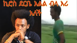 Kiros Derbe እልል ብላ እሪ አለች ሳዱሌ ቢጨንቃት እና የኔ የልጅነት ትዝታ [upl. by Ainelec]