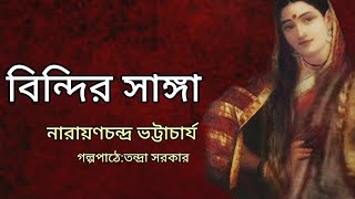 বিন্দির সাঙ্গা। Bindir sanga। Narayanchandra Bhattacharya।Bengali Audio Story banglasheragolpo [upl. by Anerdna]