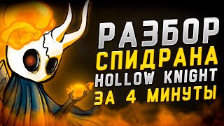 Спидран Hollow Knight за 4 минуты \ Разбор Спидрана [upl. by Julio731]