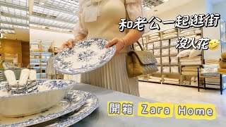 【主婦日常】和老公一起去台北逛街zarahome開箱美味酸菜魚韓國沛麗膚REAL BARRIER蒜頭香菇雞晚餐 [upl. by Orpheus]