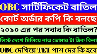 WB OBC Certificate Cancel List  OBC Certificate Issue 2024  OBC Latest Case Update  OBC A  OBC B [upl. by Hege66]