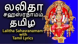 லலிதா சஹஸ்ரநாமம் தமிழ்  Sri Lalitha Sahasranamam With Tamil Lyrics  124 [upl. by Josi]