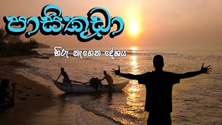 Pasikuda  හිරු නැගෙන දේශය බලා ගිය ගමන [upl. by Coulter]