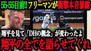 「DHでも翔平がMVPを獲るべきだよ」フレディ・フリーマンが語る大谷翔平の異次元さ【大谷翔平】【海外の反応】 [upl. by Rock752]