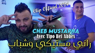 Cheb Mustapha 2024 راني مستيكي وشباب Rani Mestiki W Chbeb © Avec Tipo Bel Abbes  Clip Officiel 2024 [upl. by Aicirtam423]