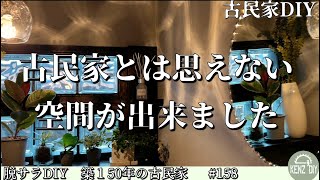 【脱サラ古民家DIY】この古民家でついに内装まで完成した個所が出来ました！悲願の完成です！！ No158 [upl. by Verene]