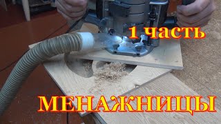 Изделия из дерева Менажницы Первая часть [upl. by Philipson]