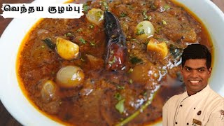 Vendhaya Kuzhambu Recipe In Tamil  Lunch Kulambu Varieties  CDK 258  Chef Deenas Kitchen [upl. by Albie466]