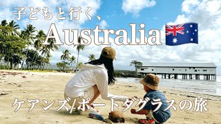 子どもと行くオーストラリアケアンズ・ポートダグラスの旅夏休み7月シェラトングランド・ミラージュリゾート [upl. by Yablon]