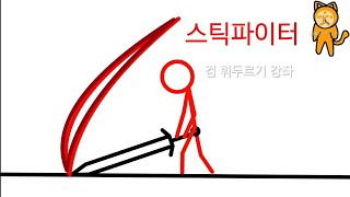 스틱파이터 검 휘두르기 강좌 [upl. by Atinehs]