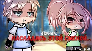 ОЗВУЧКА СЕРИАЛА quotНасладись этой сменойquot ВСЕ СЕРИИ  Gacha Life [upl. by Onin809]