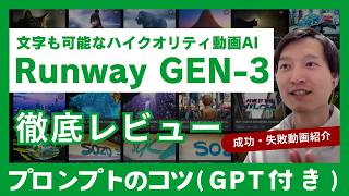 文字も可能な動画AI Runway GEN3が凄い！本音レビュー【GPTs付き】【成功・失敗動画】 [upl. by Naek554]