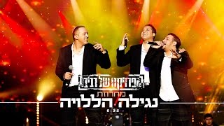 הפרויקט של רביבו  מחרוזת נגילה הללויה  The Revivo Project  Nagilah Haleluyah Medley [upl. by Burnaby185]