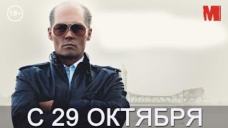 Дублированный трейлер фильма «Черная месса» [upl. by Xuaeb]