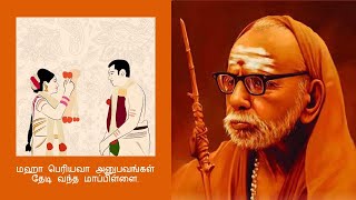 Experiences with MahaPeriyava  மஹா பெரியவா அனுபவங்கள்  தேடி வந்த மாப்பிள்ளை [upl. by Cynthy]