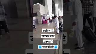 Airport Vacancy  Job In Airport  Airport Job  Airport Par Job Kaise Paye  Airport Recruitment [upl. by Leanna251]