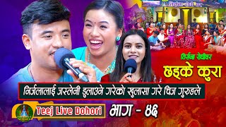 Chhadke Kura Nagara  New Teej Live Dohori तिज बिसेष लाइभ दोहोरि Chij Gurung  Nirjala Gurung [upl. by Arriaes]