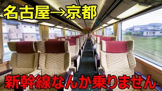 【名古屋→京都】マイナーすぎるルートで移動してきた [upl. by Coniah]