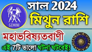 Mithun Rashi 2024 in Bengali  মিথুন রাশি ২০২৪ সাল কেমন যাবে  Gemini Horoscope 2024  Rashifal [upl. by Ayom]