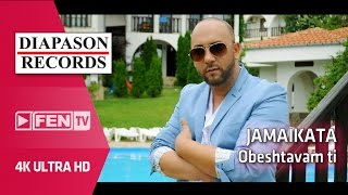 JAMAIKATA – OBESHTAVAM TI  ДЖАМАЙКАТА – Обещавам ти Official Music Video [upl. by Jedidiah]