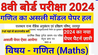 कक्षा 8 का गणित का मॉडल पेपर हल 2024  class 8th Maths ganit Model Paper Solution 2024 [upl. by Intirb613]