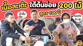 เนื้อสะเต๊ะใต้ต้นข่อย 200 ไม้  สูตร 100 ปี   EATER CNX Ep151 [upl. by Yelrahs474]