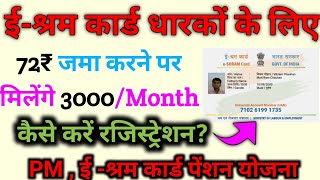 EShram Card 3000Month Pention Yojna  72₹ जमा करने पर मिलेंगे 3000 प्रति माह  ऐसे करें आवेदन 🔥 [upl. by Pass406]