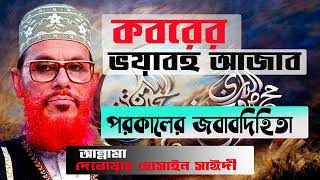 কবরের ভয়াবহ আজাব পরকালের অনন্তকালের  দোজখের আযাব amp বেহেস্তের  Allama Delwar Hossain Sayeedi [upl. by Airpal]